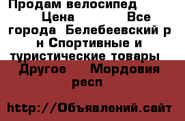 Продам велосипед VIPER X › Цена ­ 5 000 - Все города, Белебеевский р-н Спортивные и туристические товары » Другое   . Мордовия респ.